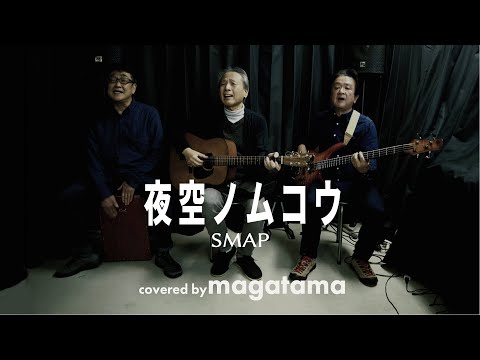 夜空ノムコウ/SMAP【covered by magatama】