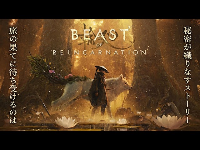 【Beast of Reincarnation】本当に怖いのは人間だった・・・？【#4】
