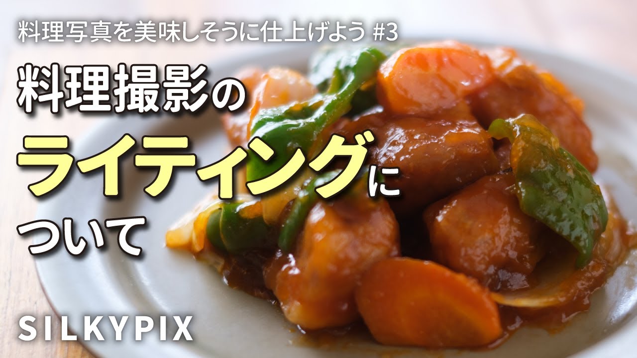 料理写真家 福岡拓】料理撮影のライティングについて【フード