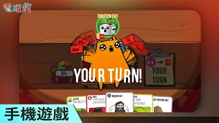 《Exploding Kittens 爆炸貓》曾經募資破億的傳奇桌上遊戲登上手機平台啦！ screenshot 3