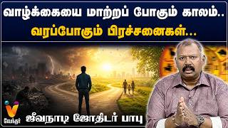வாழ்க்கையை மாற்றப் போகும் காலம்..வரப்போகும் பிரச்சனைகள்...ஜீவ நாடி ஜோதிடர் பாபு