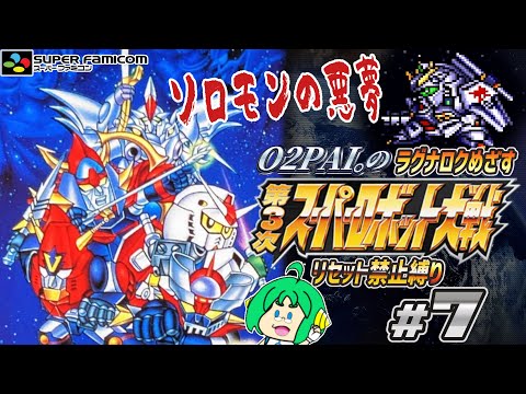 【リセット禁止】O2PAI。の 第3次スーパーロボット大戦 #7【ソロモンの悪夢】