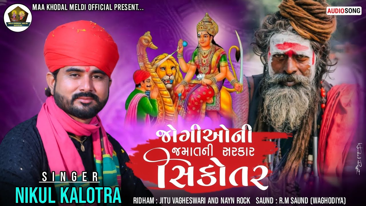 Jogioni Jamatni Sarkar Sikotar||જોગીઓની જમાતની સરકાર સિકોતર||Nikul Kalotra||