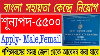 5500 শূন্যপদে পশ্চিমবঙ্গে নতুন নিয়োগ। West Bengal Government Job 2020 |