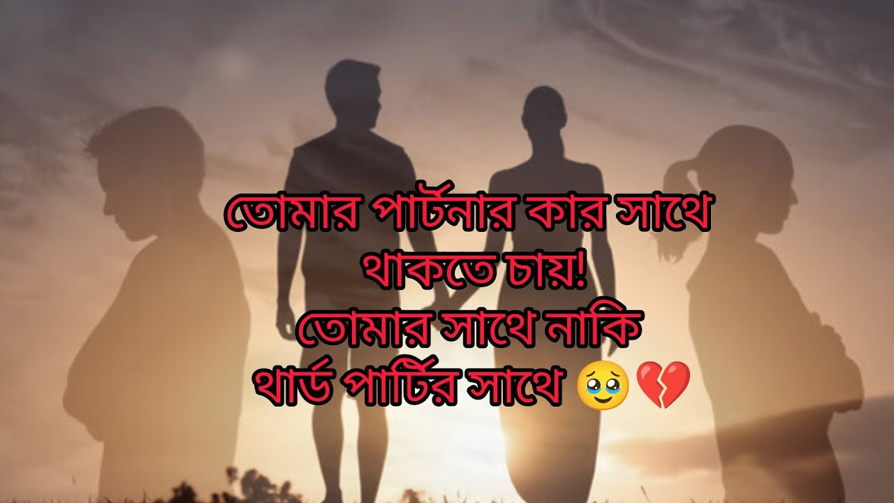 তোমার পার্টনার কার সাথে থাকতে চায় থার্ড পার্টি নাকি তোমার সাথে? 🤔😮🥹#viral#tarot#viralvideo #timeless