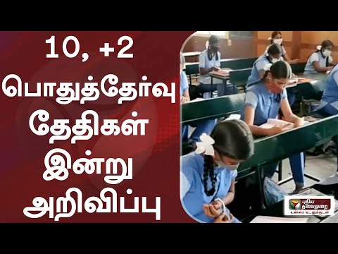 10 மற்றும் 12-ம் வகுப்புப் பொதுத் தேர்வு தேதிகள் இன்று மாலை அறிவிக்கப்படும் - அமைச்சர் அன்பில் மகேஷ் தகவல்