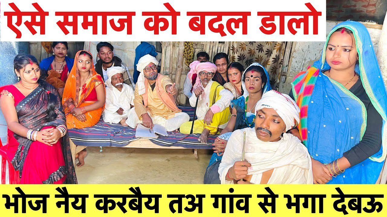 भोज नैय करबैय तअ गांव से भगा देबऊ (सामाजिक सच्ची घटना पे आधारित) #maithili_comedy_dhorba #chunalal