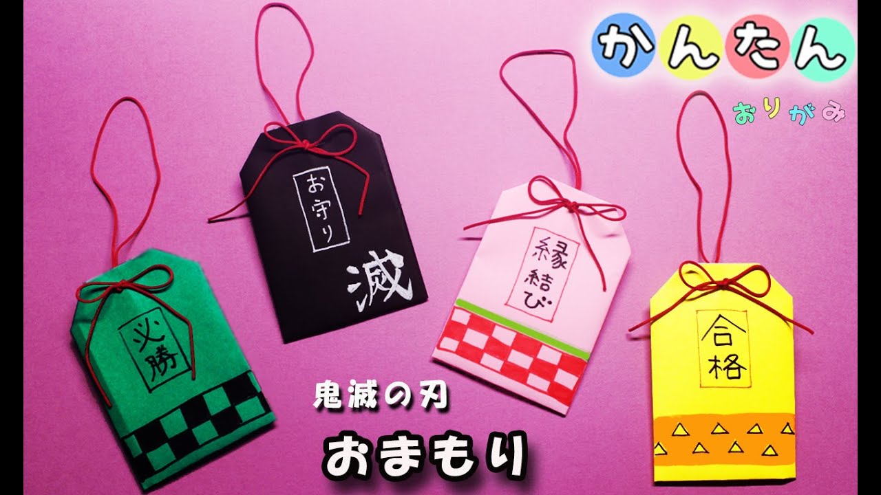 折り紙 お守りの作り方 鬼滅の刃 Origami Kimetunoyaiba Youtube