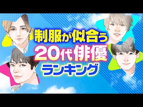 学生服姿をもっと拝みたい俳優ランキング【山田涼介？横浜流星？平野紫耀？】