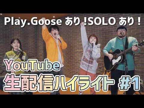 [Live Stream Highlight #1] Featuring Play.Goose! Solo performances! And an announcement of an ann...