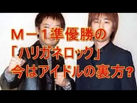 ハリガネロック　ネタ　笑いがいちばん