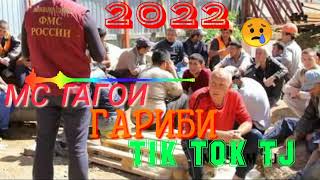 МС ТАГОИ  (ГАРИБИ) 2022  | MC TAGOI  (GARIBI) 2022