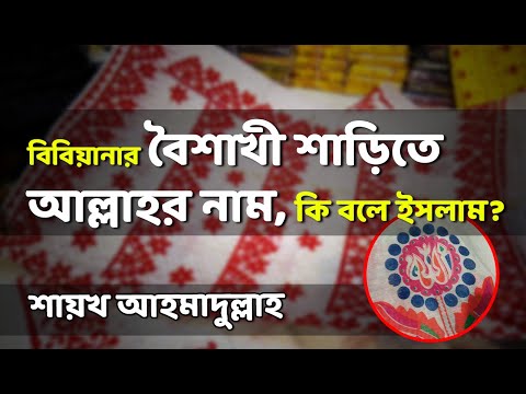 বিবিয়ানার বৈশাখী শাড়িতে আল্লাহর নাম, কি বলে ইসলাম? -শাইখ আহমাদুল্লাহ