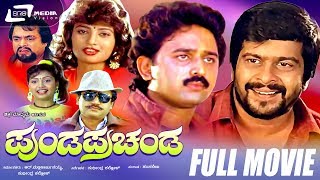 Punda Prachanda -- ಪುಂಡ ಪ್ರಚಂಡ|Kannada Full Movie *ING Shankarnag, Vanitha Vasu