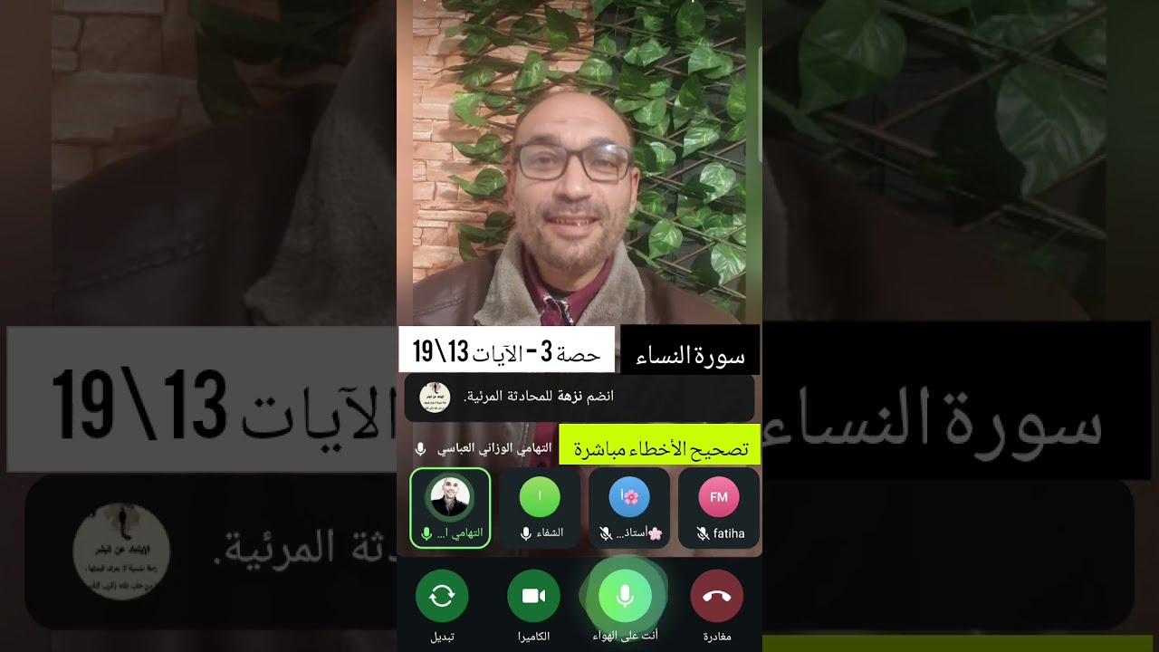 سورة النساء #مباشرة  [حصة 3] #الايات_13\19
