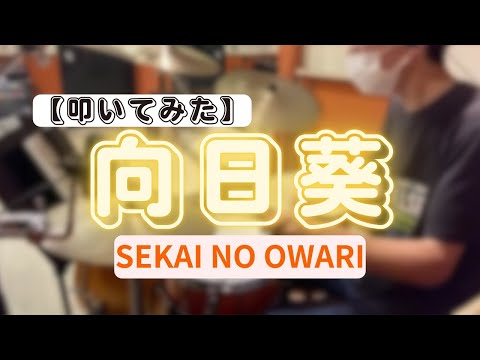 向日葵 / SEKAI NO OWARI【叩いてみた】【Drum Cover】