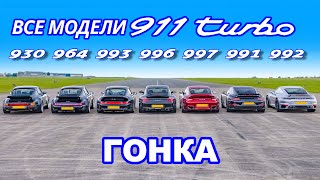 картинка: ДРАГ-ЗАЕЗД разных поколений Porsche 911 Turbo