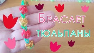 Браслет из резинок Тюльпаны Браслет из резинок Тюльпаны