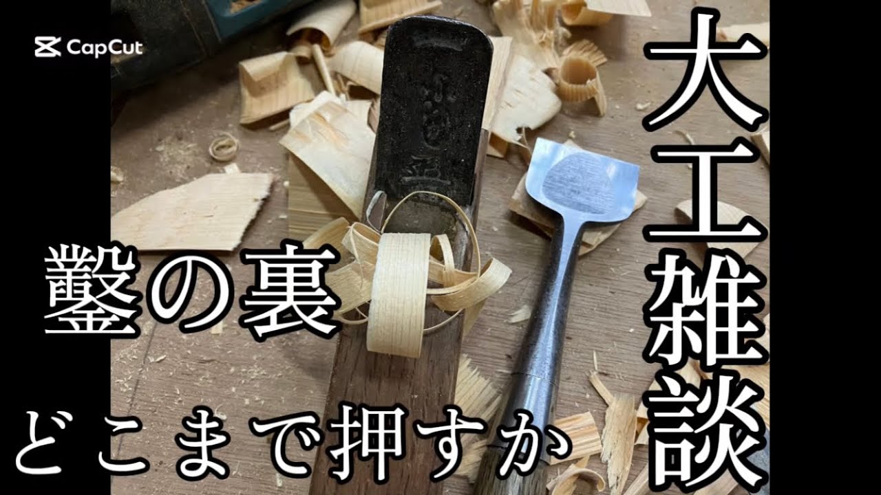 【大工雑談】鑿の裏をどこまで押すの？という質問に対しての雑談。