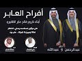 ابارك لكم يامزبنين الخوي والجار أداء عبدالله البرازي 