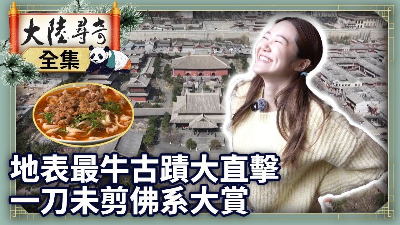 《完整版》地表最牛古蹟大直擊 一刀未剪佛系大賞【‪‪‪‪‪‪@大陸尋奇EP2086】#大陸尋奇 #山西 #大同 #善化寺 #雲岡石窟 #黑神話 #悟空 #刀削麵 #應縣木塔 #百花燒賣
