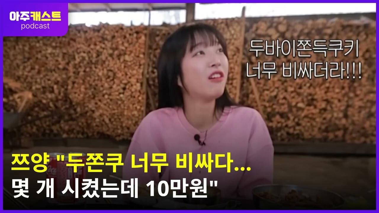 쯔양 두쫀쿠 너무 비싸다…몇 개 시켰는데 10만원