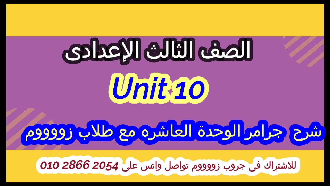 تالتة اعدادى l  يونت 10  l شرح جرامر الوحدة العاشره مع طلاب زووم وحل كتاب المعاصر مع مستر اشرف عابد