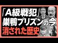 【「A級戦犯」と巣鴨プリズンの今】歴史はなぜ消されたか｜サンシャインシティにあった処刑場｜東條英機ら7名死刑の日に何が起きたか｜最後に飲んだワインの謎｜東條のひ孫とトルーマンの孫の交流【早坂隆】