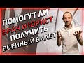 ДЛЯ ПОЛУЧЕНИЯ ВОЕННОГО БИЛЕТА ДОСТАТОЧНО ВРАЧА ИЛИ НУЖЕН ТАК ЖЕ ЮРИСТ | ПОМОГУТ ЛИ ВРАЧ И ЮРИСТ