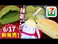 【コンビニスイーツ】セブン スイーツ 食べてみた! 感想！ セブンイレブン コンビニ スイーツ パンケーキ レモン＆レアチーズ 宇治抹茶もこ 宇治抹茶わらび餅 抹茶蜜入り 新商品【セブン スイーツ】