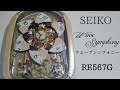 SEIKO ウェーブシンフォニー RE567G からくり時計
