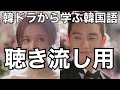 韓国ドラマから学ぶ韓国語『聴き流し用』#611