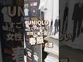 【UNIQLO】女性に着て欲しい春服！6選🫶 #shorts #youtubeshorts #UNIQLO #ユニクロ #プチプラ #uniqloc #春コーデ #入学式 #マンガ #アニメ