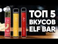 🔴 Самые лучшие вкусы Elf Bar | Топ 5 вкусов Elf Bar 800, Elf Bar 1500 и Elf Bar 2200