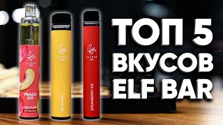 🔴 Самые лучшие вкусы Elf Bar | Топ 5 вкусов Elf Bar 800, Elf Bar 1500 и Elf Bar 2200