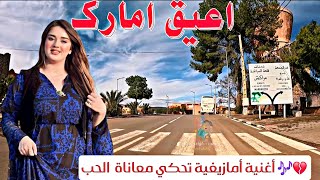                  اعيق امارك   الفنان حسن أجلا   أغنية أمازيغية تحكي معاناةالحب  من جماعة تنانت  سمعها