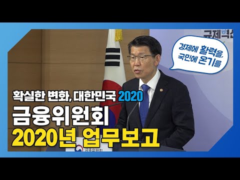 [금융위원회 2020년 업무보고] 경제에 활력을, 국민에 온기를