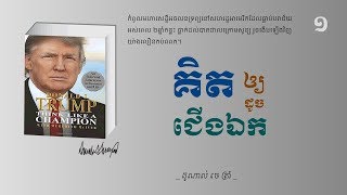គិតឲ្យដូចជើងឯក - ភាគ​ ១ || Think Like A Champion - Donald Trump || Part 1