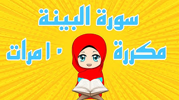 سورة البينة مكررة بالتجويد للأطفال - Surah AL Bayyinah