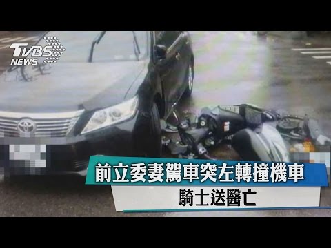 前立委妻駕車突左轉撞機車 騎士送醫亡