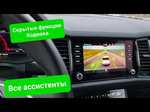 Активация скрытых функций Skoda Kodiaq: доступные ассистенты. Часть 1 из 3