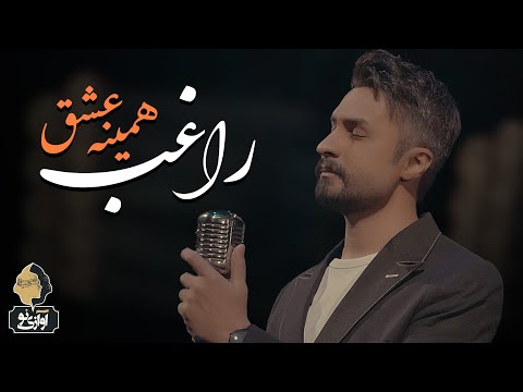 Ragheb - Hamine Eshgh | OFFICIAL MUSIC VIDEO  راغب - همینه عشق