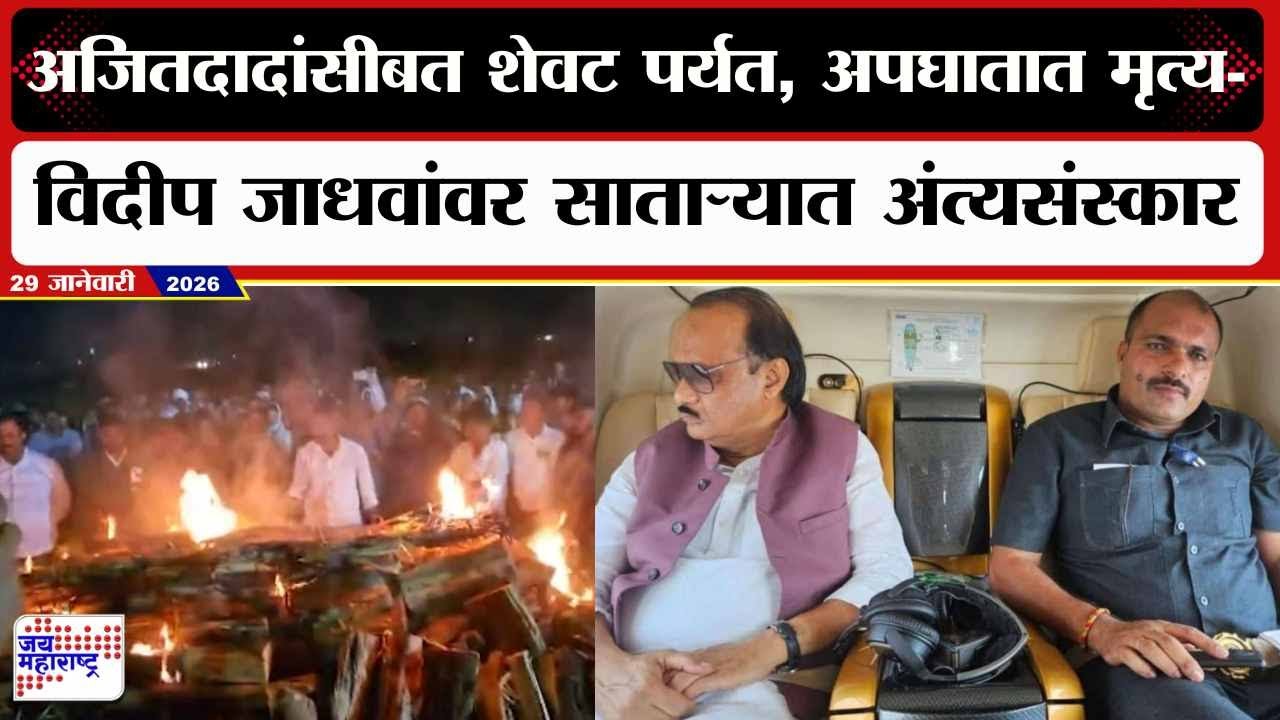 Vidip Jadhav Last Rites : अजितदादांसोबत शेवटपर्यंत; विदीत जाधवांवर साताऱ्यात अंत्यसंस्कार | News