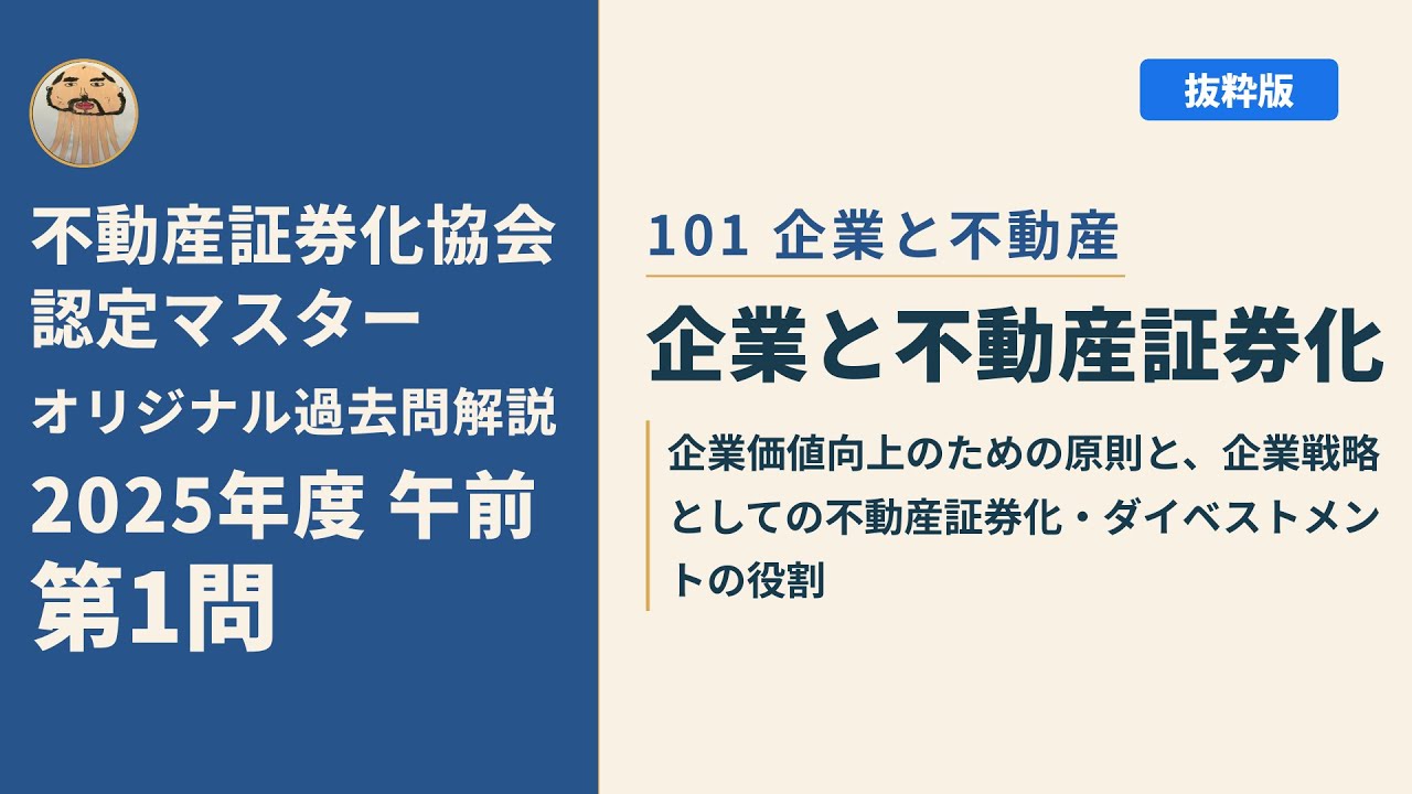 2025年度午前】不動産証券化協会認定マスター オリジナル過去問解説