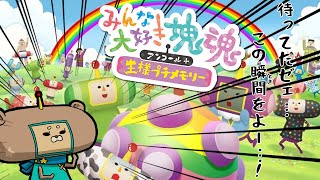 【ストレス発散】やるよ＿みんな大好き塊魂アンコール【Vtuber】