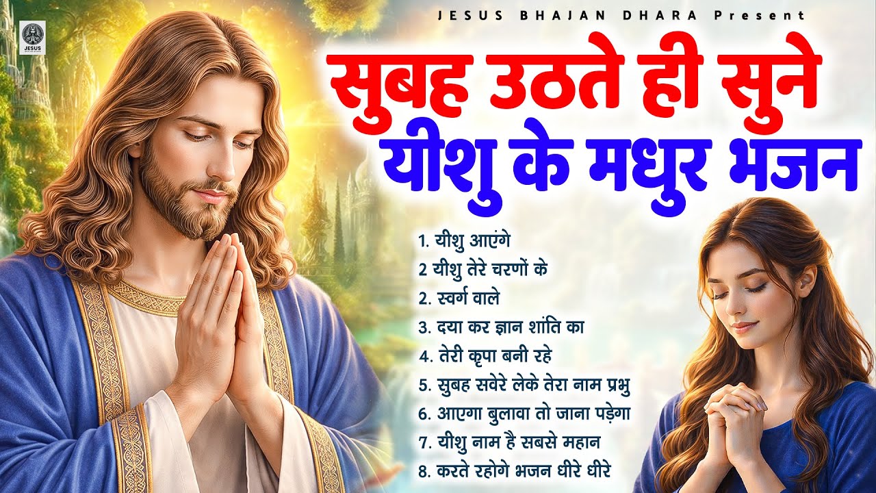 सुबह उठते ही सुने यीशु के मधुर भजन - Most Powerful Jesus Prayer | Best Jesus Songs 2026 #yeshu
