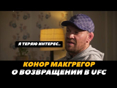 Я теряю интерес! Конор Макгрегор НОВОЕ интервью  Реванш с Порье, бой с Чендлером  FightSpaceMMA