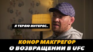 "Я теряю интерес!" Конор Макгрегор НОВОЕ интервью / Реванш с Порье, бой с Чендлером | FightSpaceMMA