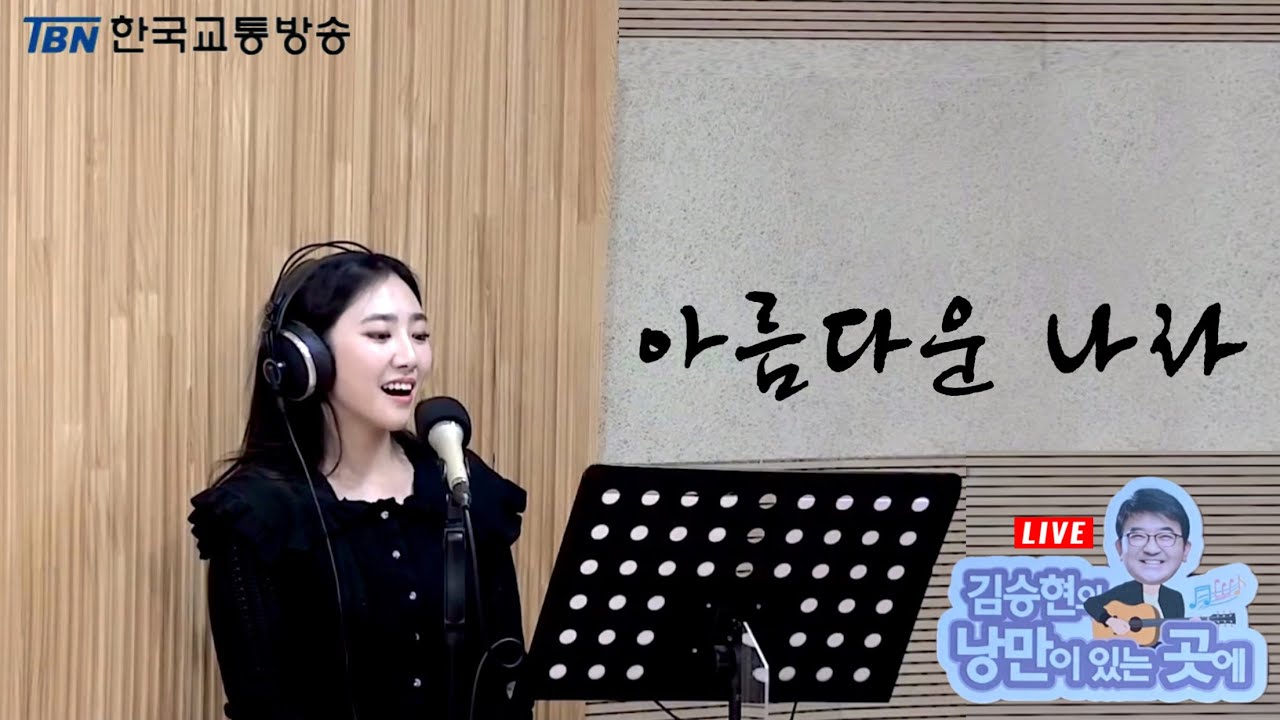 ♪ TBN 보이는 라디오 김승현의 낭만이 있는 곳에 | 아름다운 나라 | 서울대학교 소프라노 홍채린