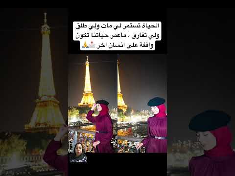 الحياة تستمر لي مات ولي طلق ولي تفارق ماعمر حياتنا تكون واقفة على انسان اخر